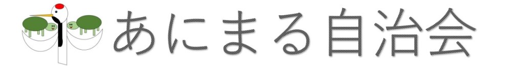 あにまる自治会